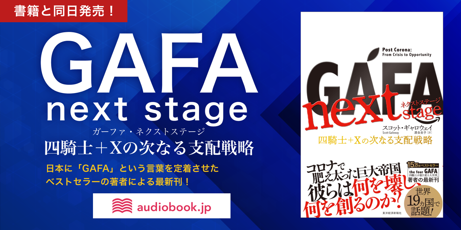 Gafa Next Stage ガーファ ネクストステージ 書籍発売と同日にオーディオブック配信開始 日本に Gafa という言葉を定着させた著者最 新刊の一早い音声化が実現 株式会社オトバンクのプレスリリース