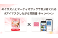 花王「めぐりズム」×オトバンク「audiobook.jp」が初のコラボ。#アイマスクしながら耳読書 キャンペーンを開催。目を閉じて読書を楽しむ、リラックス体験を新提案。