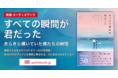韓国で50万部、日本で15万部突破のベストセラー『すべての瞬間が君だった きらきら輝いていた僕たちの時間』 12月7日（火）からオーディオブック配信開始