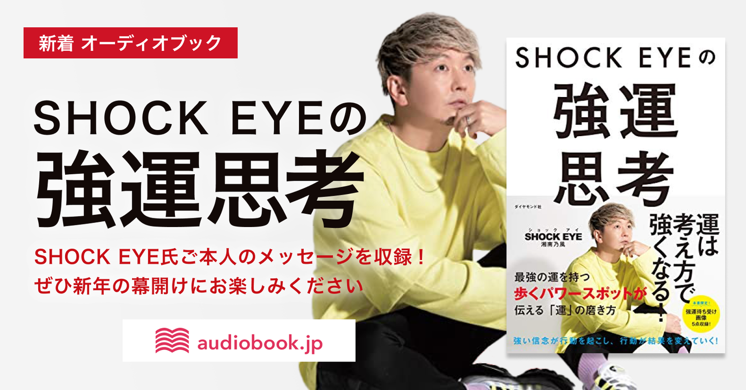 “歩くパワースポット”湘南乃風 SHOCK EYE氏の生声メッセージ特典付きオーディオブックが登場！『SHOCK EYEの強運思考』 2022年元旦配信が決定
