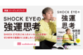“歩くパワースポット”湘南乃風 SHOCK EYE氏の生声メッセージ特典付きオーディオブックが登場！『SHOCK EYEの強運思考』 2022年元旦配信が決定