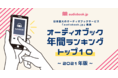 2021年「年間オーディオブックベストセラー」総合第1位は 『完訳 7つの習慣』