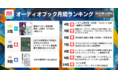VTuber白雪巴による朗読『意識のリボン』が、12月のオーディオブックランキング第1位を獲得！