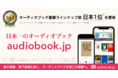 紙・電子書籍につづく第三の書籍 オーディオブック、書籍ラインナップ数で「audiobook.jp」が日本1位に。