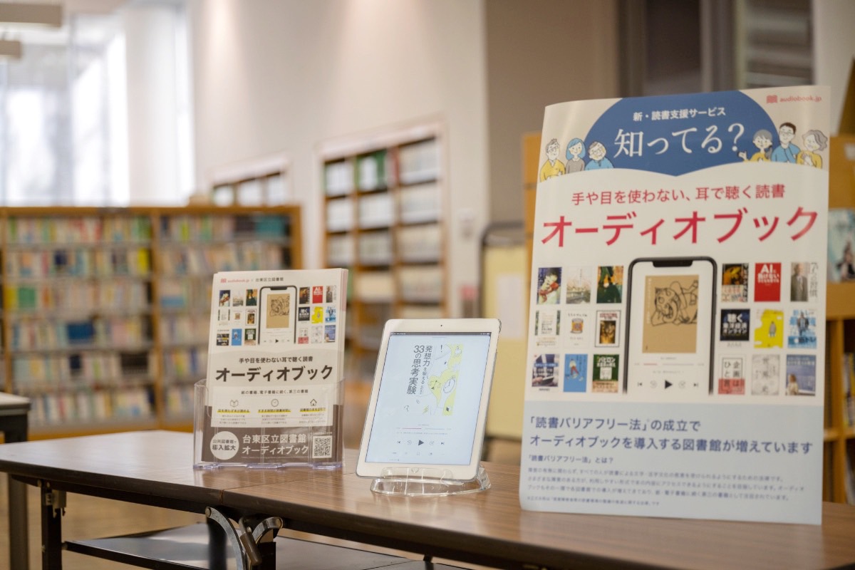 【SDGs読書プロジェクトを提唱】オトバンクが京セラコミュニケーションシステムと連携し「オーディオブック配信サービス」を台東区全公共図書館に利用拡大 