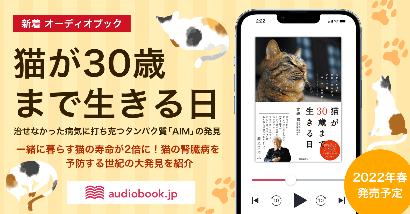 猫が長生きする時代に 東京大学大学院教授 宮崎徹著 猫が30歳まで生きる日 オーディオブック化決定 猫の日 株式会社オトバンクのプレスリリース