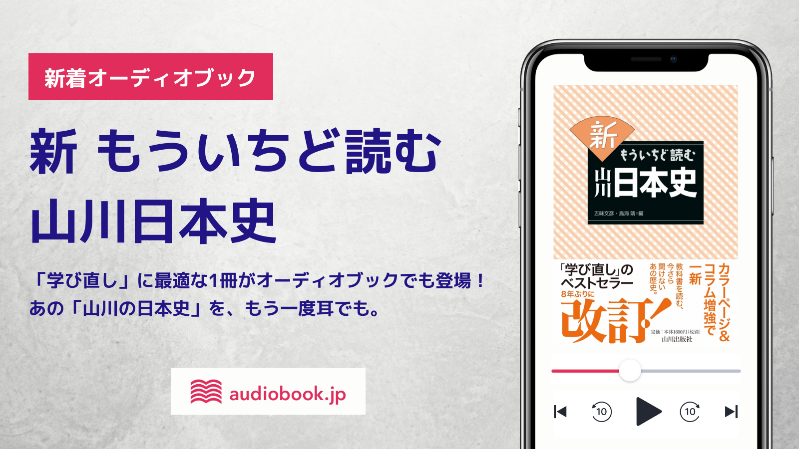 オーディオブックでも 大人の学び直し 需要高まる シリーズ累計130万部を突破した大人のための教科書から 新 もういちど読む 山川日本史 を初のオーディオブック化 株式会社オトバンクのプレスリリース