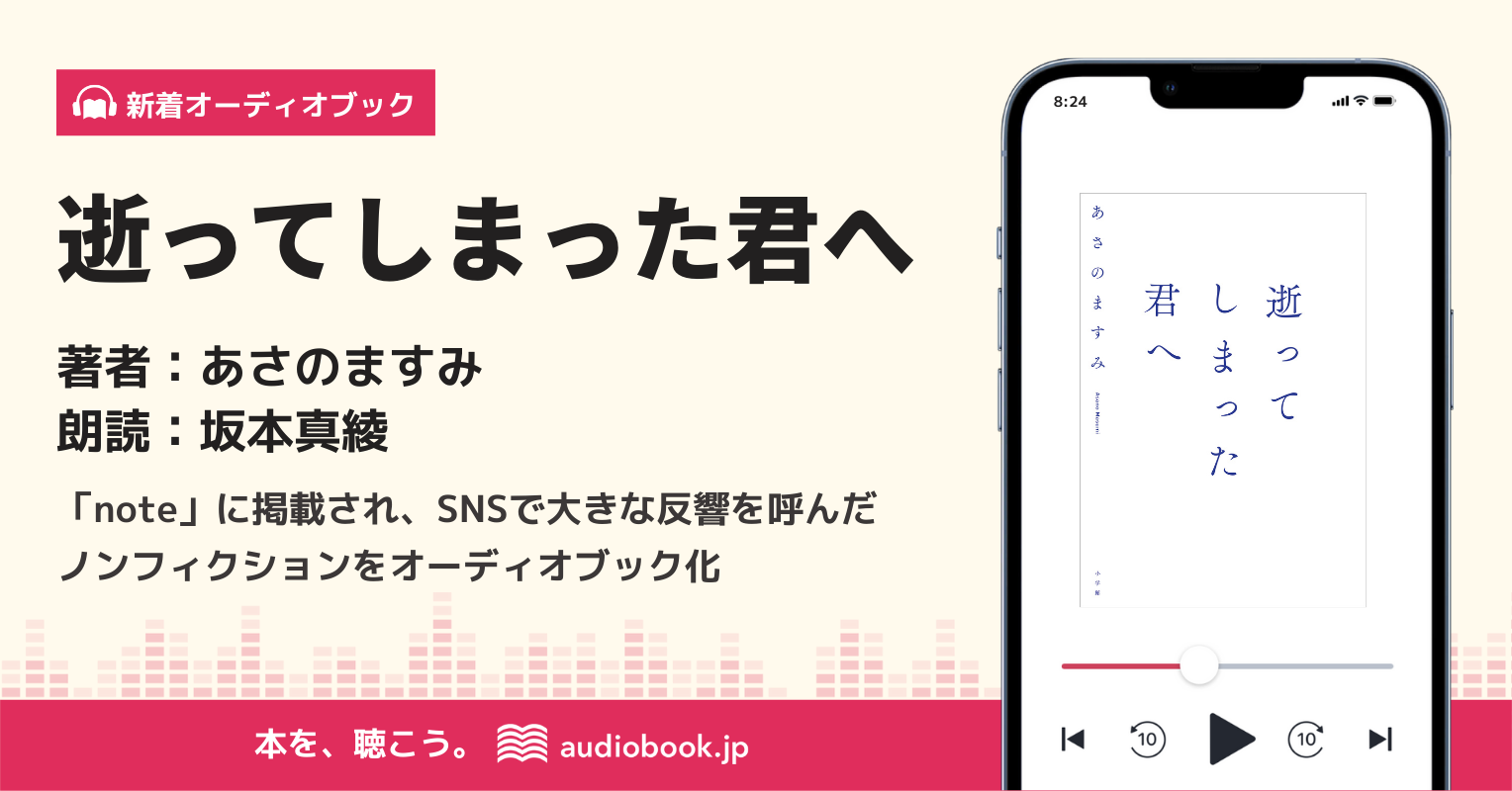 あさのますみ著 逝ってしまった君へ 坂本真綾朗読により Audiobook Jpでオーディオブック化 株式会社オトバンクのプレスリリース