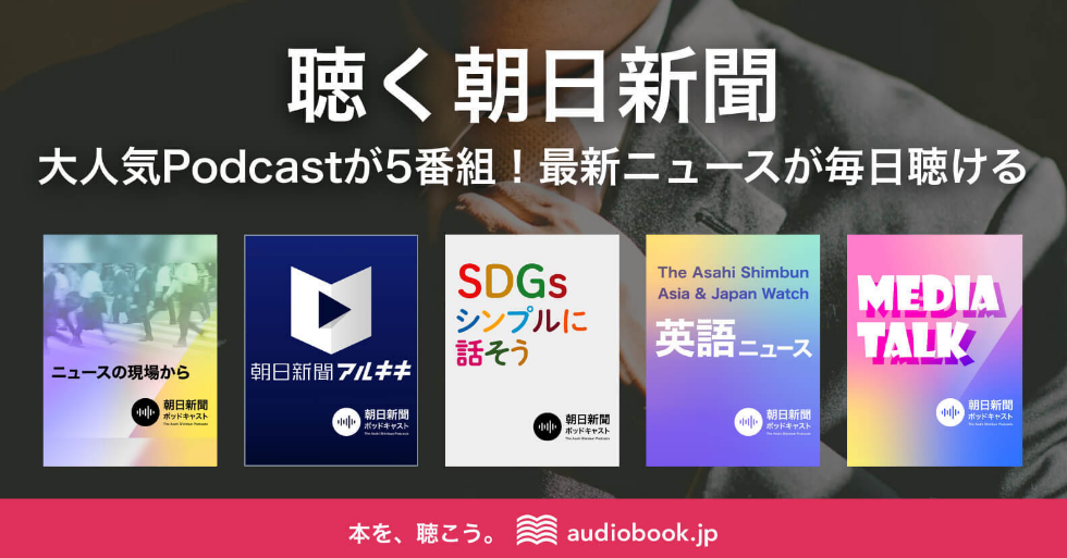 朝日新聞社とaudiobook Jpが連携拡大 累計2900万ダウンロードの朝日新聞 ポッドキャストから人気5番組をaudiobook Jpで配信開始 株式会社オトバンクのプレスリリース