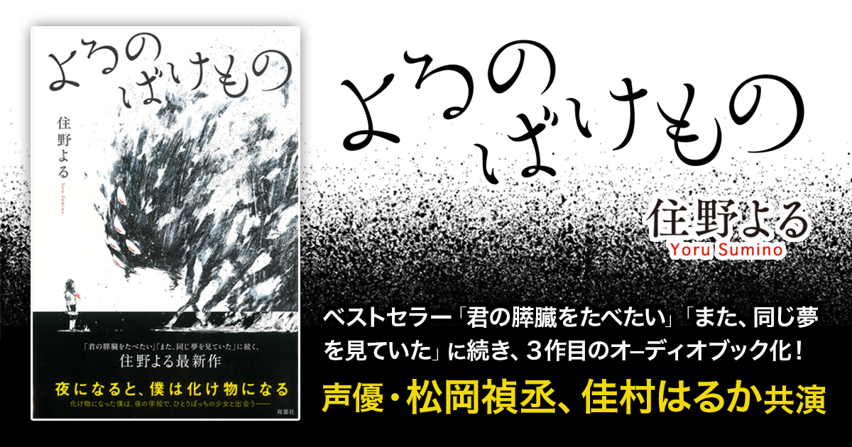 声優 松岡禎丞 佳村はるか共演で住野よる作品 よるのばけもの をオーディオブック化 株式会社オトバンクのプレスリリース