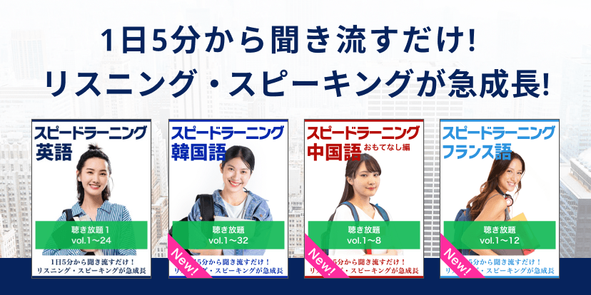 4月からの新生活に、“1日5分からの聞き流しで” 語学習得をサポート