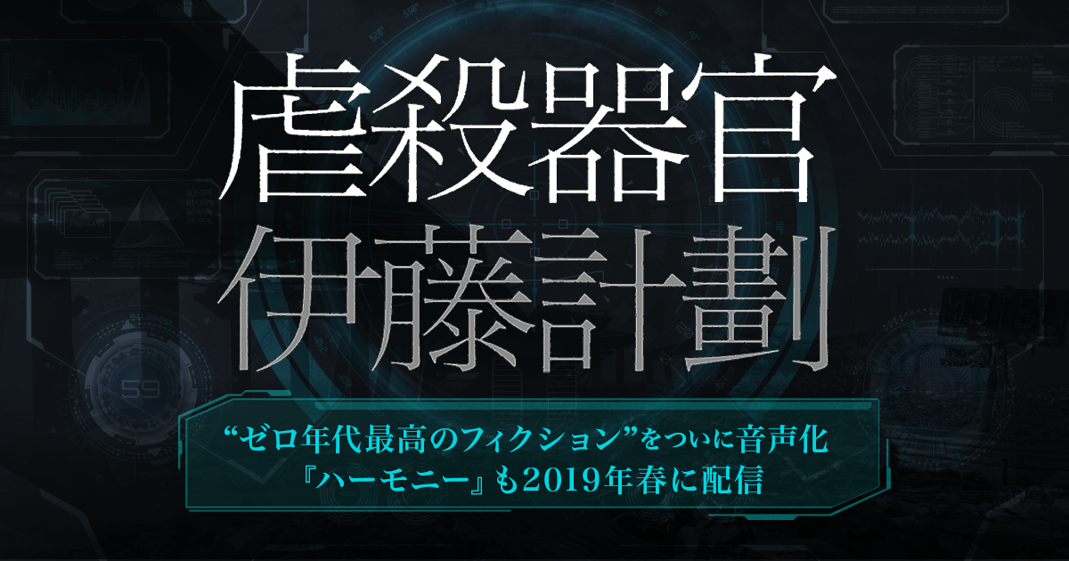 伊藤計劃 虐殺器官 ハーモニー 初のオーディオブック化 Audiobook Jp で配信決定 株式会社オトバンクのプレスリリース