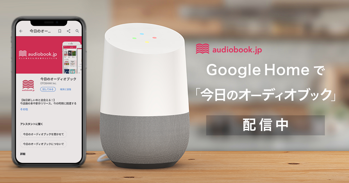 毎日新しい本と出会える「今日のオーディオブック」Google Home 向けに提供開始～耳のスキマ時間活用により、本とユーザーとの接点を増やし読書機会創出へ～