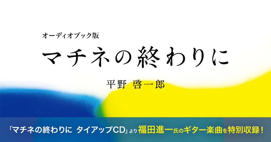 平野啓一郎『マチネの終わりに』、音楽と物語を共に味わえるオーディオブックに～2019年秋に映画公開予定で話題の大人の恋愛小説を全編音声ドラマ化～