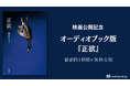 朝井リョウ『正欲』映画公開を記念し、オーディオブック版の冒頭1時間をYouTubeで無料公開