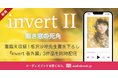 『medium 霊媒探偵城塚翡翠』シリーズ最新刊『invert II 覗き窓の死角』を古賀葵ほか豪華声優陣でオーディオブック化 audiobook․jp限定書き下ろし短編『invert 番外編』も配信