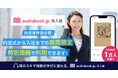 利用者1万人を突破した「audiobook.jp 法人版」が、内定者の自律学習を支援する特別企画を開催！ タイパ抜群のオーディオブックで社会人準備をサポート