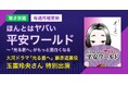 2024年大河ドラマ「光る君へ」で藤原道兼を好演！ 実力派俳優 玉置玲央がポッドキャスト『ほんとはヤバい平安ワールド』にスペシャルゲストとして登場