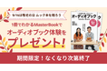 敬老の日プレゼントキャンペーンを開催！ 本が読みづらくなった方にもおすすめ、「聴く読書」を贈ろう