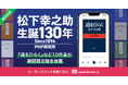松下幸之助・生誕130年を記念、オーディオブックフェア開催 大塚明夫朗読の『道をひらく』など10作品を聴き放題プランで配信