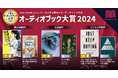 「オーディオブック大賞2024」を発表! 『成瀬は天下を取りにいく』、『汝、星のごとく』、『JUST KEEP BUYING』が各部門大賞に輝く