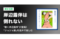 JUMP j BOOKS 岸辺露伴シリーズ初のオーディオブック『岸辺露伴は倒れない』を11月12日より先行配信開始