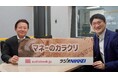 オトバンク上田渉がパーソナリティの『マネーのカラクリ』 12月ゲストは社内向け音声コンテンツ「エバラジオ」で注目を集めるエバラ食品工業・上岡典彦氏
