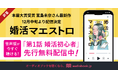 本屋大賞受賞の宮島未奈さん最新作『婚活マエストロ』のオーディオブックが早くも配信決定! 「第1話 婚活初心者」を11/27より先行無料公開