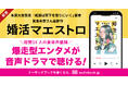 本屋大賞受賞の宮島未奈さん最新作『婚活マエストロ』、待望のオーディオブック全編が配信開始! 山下誠一郎さん、白石涼子さんら豪華声優14名の朗読でお届け