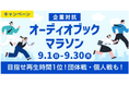 「企業対抗オーディオブックマラソン2024」を開催 参加企業の8割以上が“聴く読書”時間の自己ベスト更新!