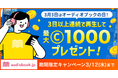 【3月3日はオーディオブックの日】 「audiobook.jp」で利用可能な最大1000コインがもらえる「オーディオブック連続再生チャレンジ」を開催