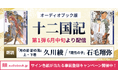 音で紡ぐ新たな「十二国記」 久川綾、石毛翔弥が朗読する第1弾は6月中旬配信