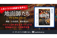 大ヒットNetflixドラマ続編『地面師たち ファイナル・ベッツ』 石谷春貴、速水奨ら出演でオーディオブック化