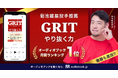 年間200冊の読書家・MLB菊池雄星投手の推薦で『やり抜く力 GRIT』がオーディオブック1位・書籍も重版!