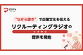 "ながら聴き"で企業文化を伝える音声採用支援サービス「リクルーティングラジオ」を開始!企業ポッドキャスト「PitPa」が提供