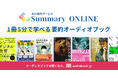 「要約×音声」で究極のタイパ読書! 1冊5分で学べる要約版オーディオブックを配信開始