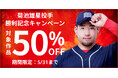 audiobook.jpが菊池雄星投手のシーズン初勝利を祝福!50%オフの特別キャンペーンを開催