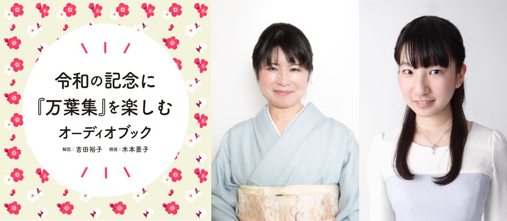 30分聴くだけ！令和を生んだ『万葉集』の解説オーディオブックが登場