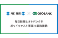 毎日新聞社とオトバンク、ポッドキャスト事業で業務提携 “ながら聴き”で知的好奇心を刺激する音声番組を開始