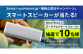 雨の日のおうち時間が最高の学びの時間に! audiobook.jp × Sonos 「梅雨の耳活キャンペーン」開催