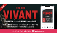 『VIVANT』が音で蘇る! 小野賢章が50役以上を演じ分けるオーディオブックが「audiobook.jp」に登場
