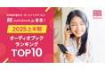 【audiobook.jp】2025年上半期オーディオブックランキング発表! 最も聴かれた作品は『「悩まない人」の考え方』と『嫌われる勇気』