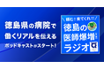 医師不足を“音”で解決!? 徳島県立病院×オトバンク、採用広報ポッドキャスト「頼む!来てくれ!!徳島の医師爆増(予定)ラジオ」開始