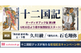 音で紡ぐ新たな「十二国記」 久川綾さん朗読『月の影 影の海(上)』 石毛翔弥さん朗読『魔性の子』を配信開始