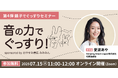 寝かしつけに、“音”を活用。日本初の乳幼児睡眠コンサルタント・愛波あや×「みみみん」、「音の力でぐっすりセミナー」無料開催!