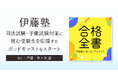 伊藤塾が受験生をサポートするポッドキャスト番組をスタート!MCは東大法学部卒・声優の佐々木望氏