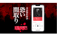 オトバンク、日販と共同で映画原作『事故物件怪談 恐い間取り』をオーディオブック化 映画公開日の7月25日よりaudiobook.jpで配信開始