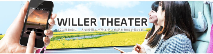 高速バスにオーディオブックを本格導入！車内VODサービス『WILLER THEATER』昼行便にて利用可能に