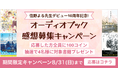 住野よるデビュー10周年記念!audiobook.jp「オーディオブック感想キャンペーン」開催