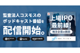 監査法人コスモス、地方中小企業の課題解決・IPOをテーマにしたポッドキャスト番組を開始